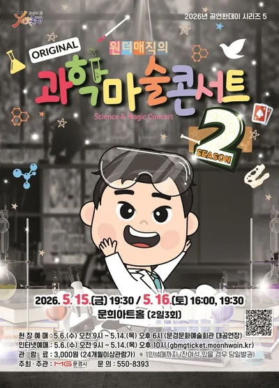 문경문화예술회관, 원더매직의 ‘과학마술콘서트 시즌2’ 공연