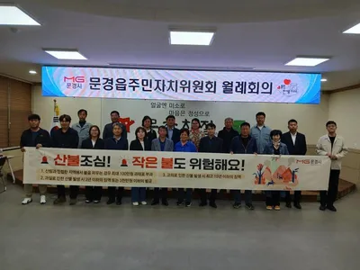 문경읍 주민자치위원회 산불예방 캠페인 벌여