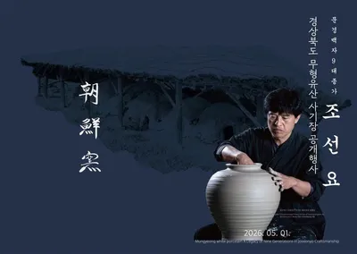 문경 조선요 김영식 사기장 공개행사 개최
