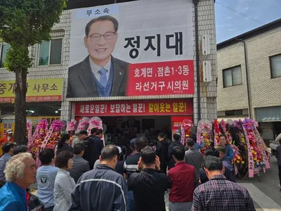정지대 문경시의원 예비후보, 선거사무소 개소식 개최