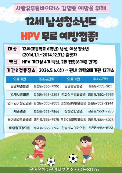 문경시, HPV 국가예방접종 12세 남성청소년 확대 시행
