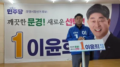 민주당 이윤희 문경시장 후보, “문경새재 국립공원 승격 추진” 공약 발표