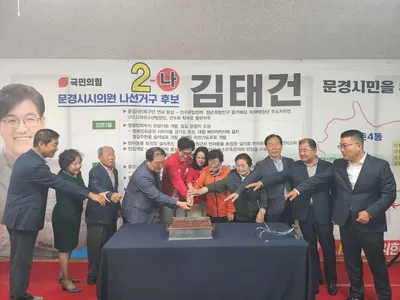 김태건 문경시의원 국민의힘 후보, 선거사무소 개소… “행동과 결과로 문경 바꾸겠다”