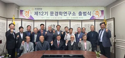 제12기 문경학연구소 출범…문경 역사·문화 기록 새 출발