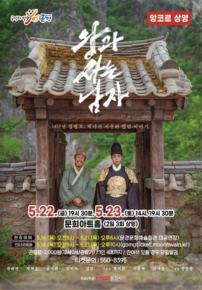 영화 ‘왕과 사는 남자’, 문희아트홀 앵콜 상영