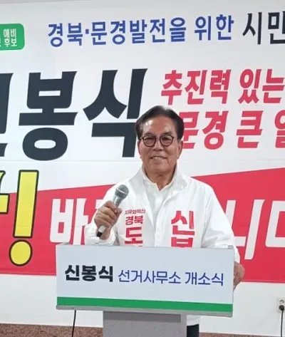 자유와혁신 기호 5번 신봉식 도의원 후보, 선거사무소 개소식 개최