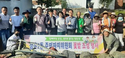 점촌1동 주민자치위원회, 유휴부지 꽃밭 조성