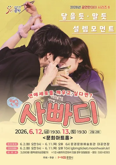 문경문화예술회관, 연극 ‘사랑에 빠지는 D-100(사빠디)’ 공연 개최
