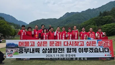 중부내륙발전 중심에 선 문경… 김학홍 후보 “문경이 보수 가치 확산 출발점”