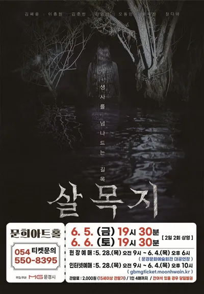 문경문화예술회관, 영화‘살목지’상영