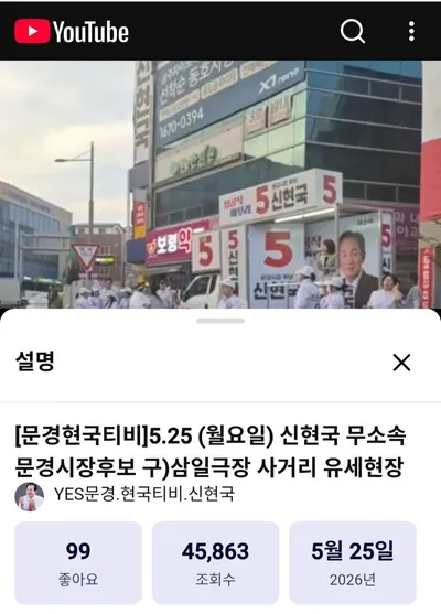 “문경서 정치 라이브 4만 회”… 신현국 유튜브 유세 화제