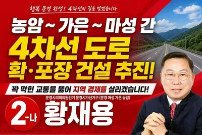 황재용 문경시의원 후보, “마성~가은~농암 도로 4차선 확장 추진”