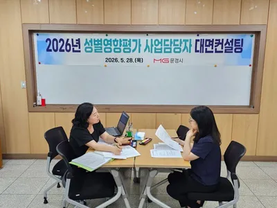 문경시 사업 ‘성별영향평가’ 대면 컨설팅 실시