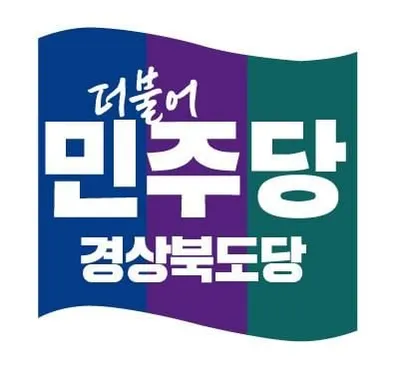 민주당 경북도당, “유권자 실어 나르기 반드시 뿌리 뽑아야”