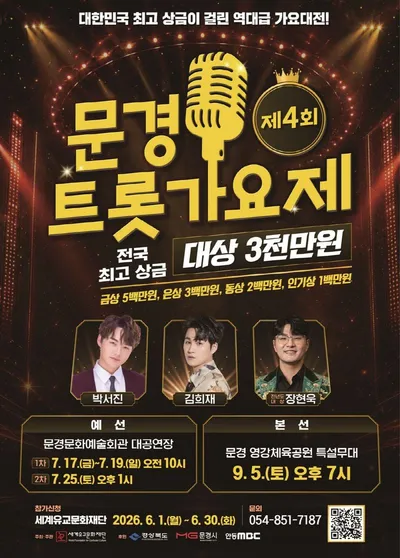 제4회 문경트롯가요제 개막