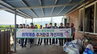 문경시 민관협력 사각지대 주거환경개선 전개