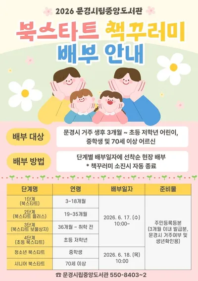 문경시립중앙도서관, 17일부터 ‘북스타트 책꾸러미’ 배부