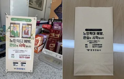 “약 봉투에 담은 노인학대 예방”… 문경경찰, 의료계와 손잡고 홍보 강화