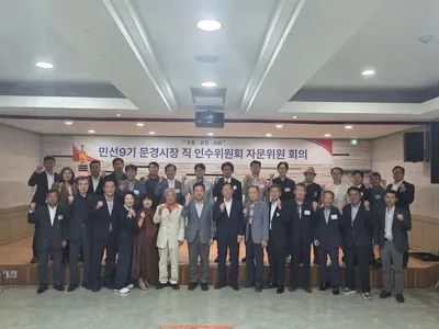 제9기 문경시장직인수위 자문위원회 출범…각계 전문가 34명 위촉