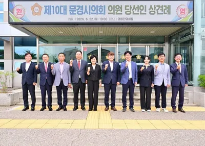제10대 문경시의회 당선인 상견례 개최… 7월 6일 공식 개원