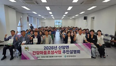 문경시보건소, 산양면 건강마을조성사업 주민설명회 개최