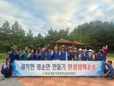 영순면 바르게, 쾌적한 마을환경 조성