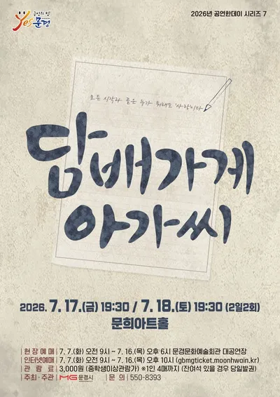 문경문화예술회관, 뮤지컬 '담배가게 아가씨' 공연
