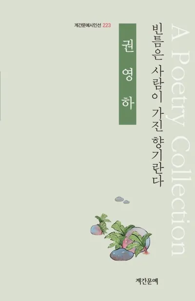 신춘문예 4관왕 권영하 시인, 다섯 번째 시집 출간