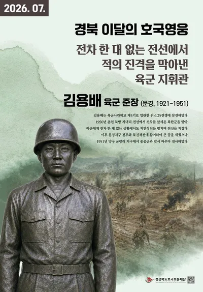 경북 7월의 호국영웅에 문경 출신 김용배 장군 선정