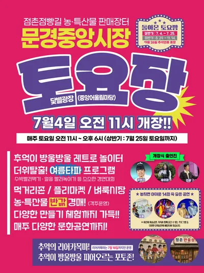 토요일은 문경중앙시장으로.... 체험, 공연 가득한 토요장
