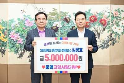 문경출신 김정호 신한대 명예교수, 문경시에 고향사랑기부금 500만 원 기부