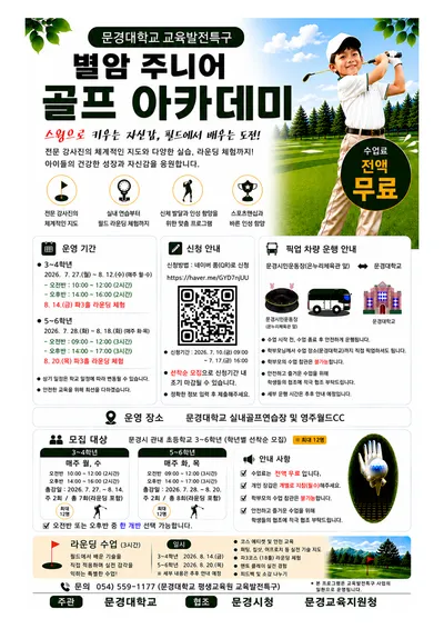 문경대학교 평생교육원, 별암 주니어 골프 아카데미 참자가 모집