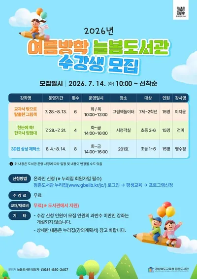 점촌도서관, 여름방학 ‘늘봄도서관’ 운영.... 수강생 모집