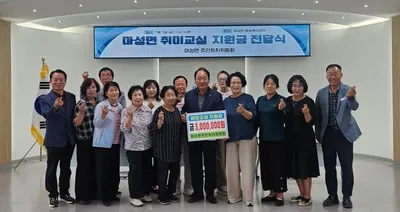 마성면 주민자치위, 10개 취미 교실에 300만원 격려금 전달