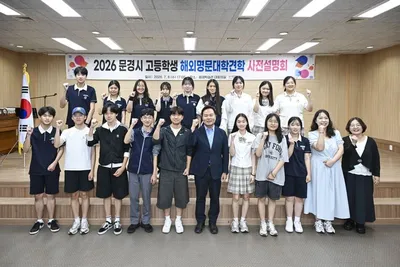 문경시 고교생 17명, 미국 아이비리그로 향한다