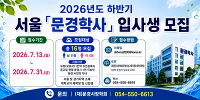 (재)문경시장학회. 2026년 하반기 서울 문경학사 입사생 모집