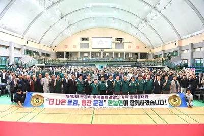 ‘제40회 문경시 후계농업경영인 가족 한마음대회’ 성황리 개최