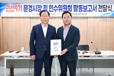 민선 9기 문경시장직 인수위원회, 한 달간 활동 마무리