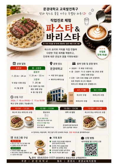 문경대학교 평생교육원, 교육발전특구사업 직업진로체험 진행