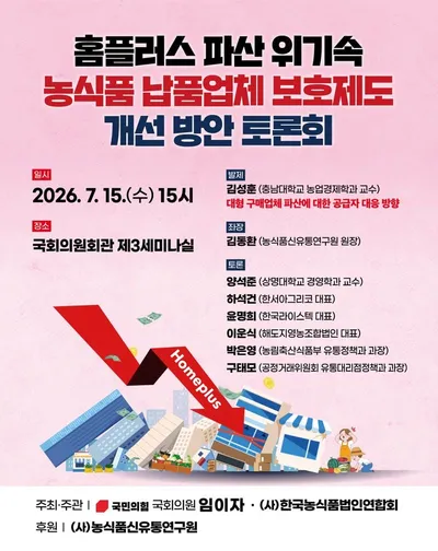 임이자 국회의원, 홈플러스 파산 위기... 농식품 납품업체 보호 대책 토론회 개최