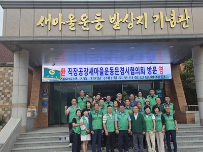 문경·청도 직장·공장새마을협의회, 상생협력 업무협약 체결