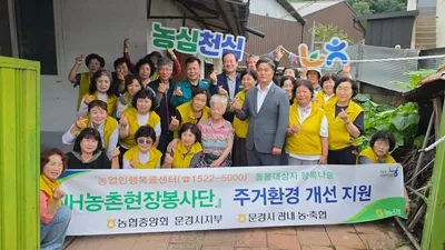 농협 문경시지부·동문경농협, 취약 농가 주거환경 개선 '구슬땀'