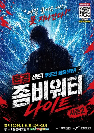 한여름 무더위를 날릴 오싹한 축제, ‘문경좀비워터나이트’ 개최