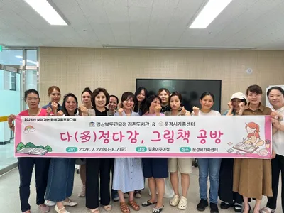 문경시가족센터, 점촌도서관과 함께하는 ‘다(多)정다감, 그림책 공방’ 개강