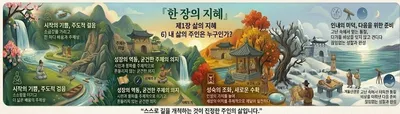 한 장의 지혜-제1장 삶의 지혜-6) 내 삶의 주인은 누구인가?