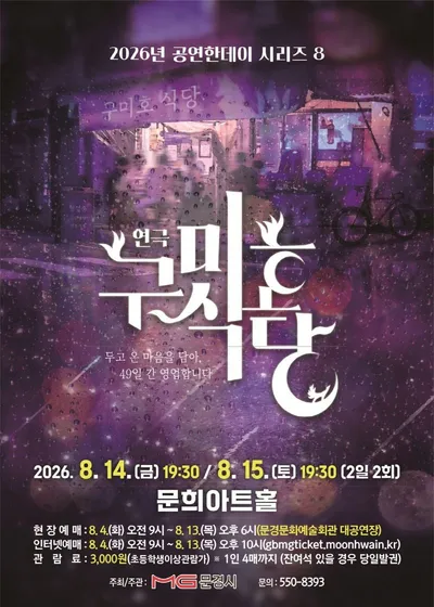 문경문화예술회관, 연극 ‘구미호식당’ 개최