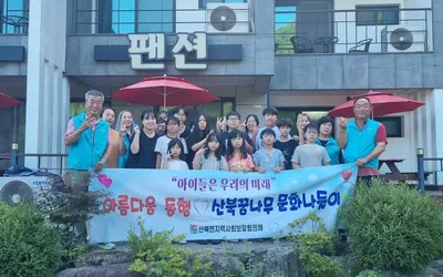 산북면지역사회보장협의체 ‘산북꿈나무 문화나들이 프로그램’ 운영
