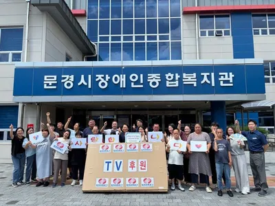 한국전력 남부건설본부, 문경시장애인종합복지관에 85인치 대형 TV 기증