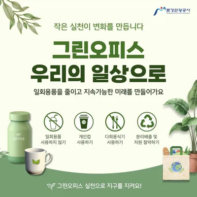 문경관광공사, 그린오피스 실천으로 일회용품 사용량 31.7% 감축