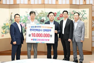 한국전력공사 경북본부, 문경시에 고향사랑기부금 1000만 원 기탁